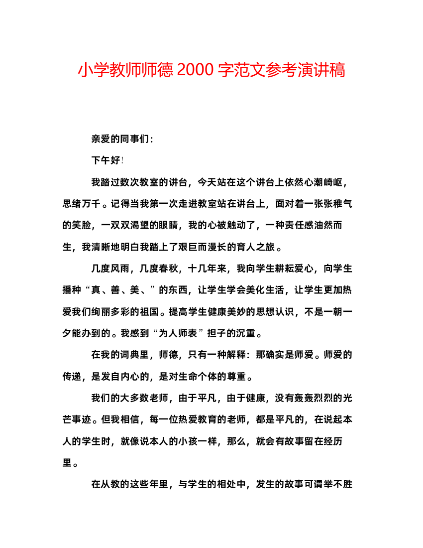 2022小学教师师德字范文参考演讲稿