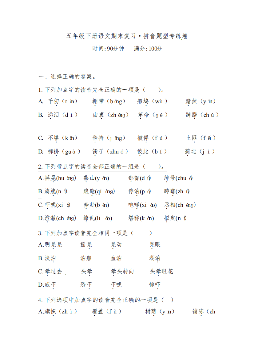 【期末复习】五年级下册语文试题-拼音题型专练卷(含答案)人教统编版