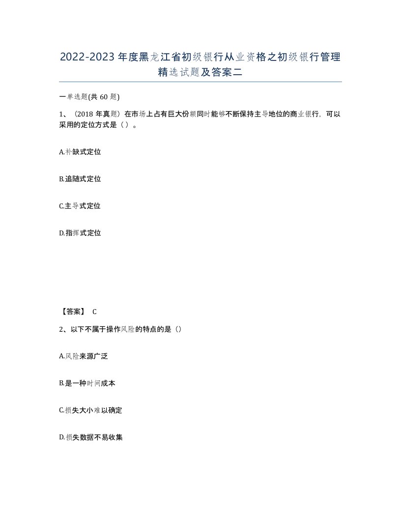 2022-2023年度黑龙江省初级银行从业资格之初级银行管理试题及答案二