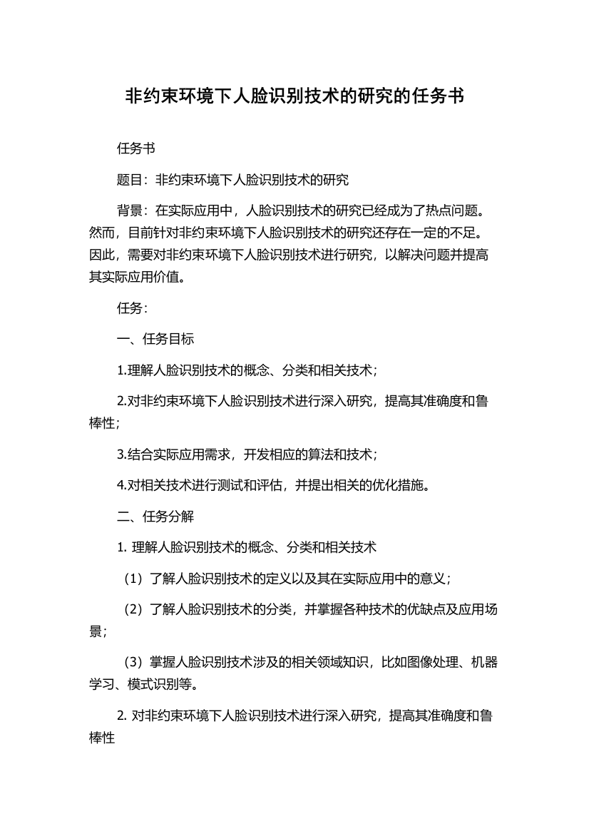 非约束环境下人脸识别技术的研究的任务书