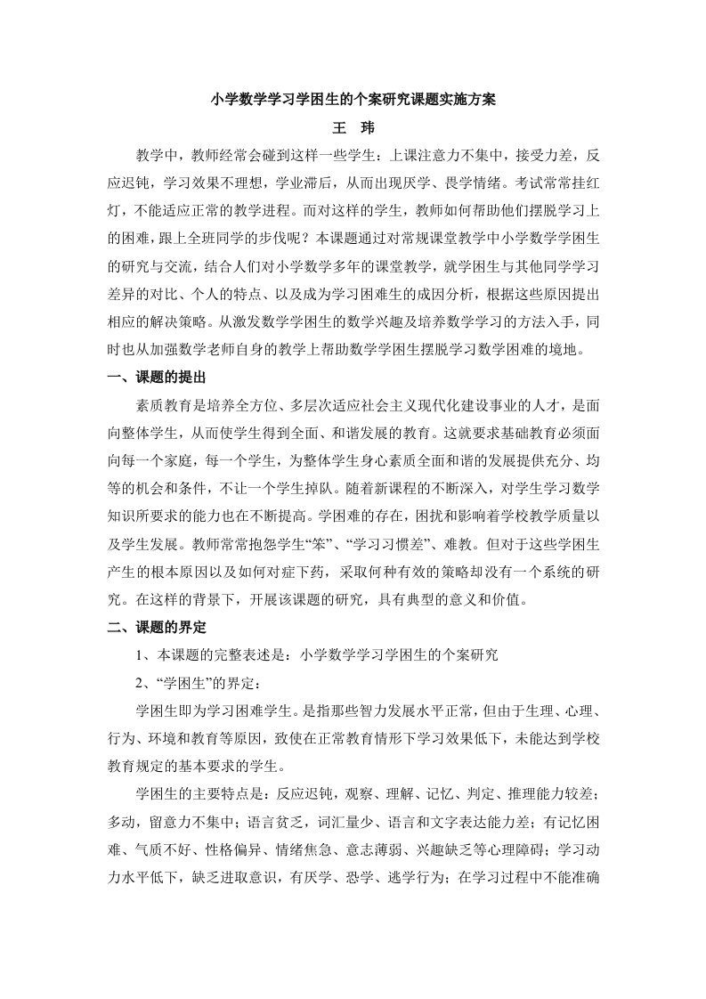 小学数学学习学困生个案的研究课题实施方案