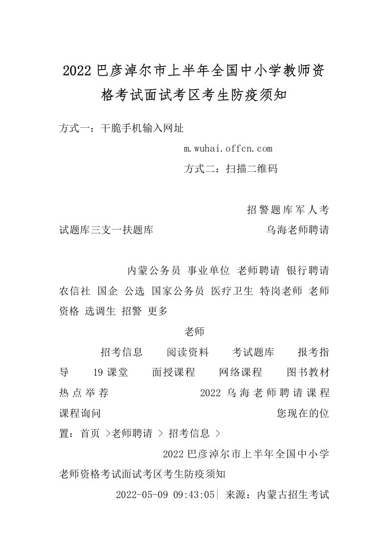 2022巴彦淖尔市上半年全国中小学教师资格考试面试考区考生防疫须知