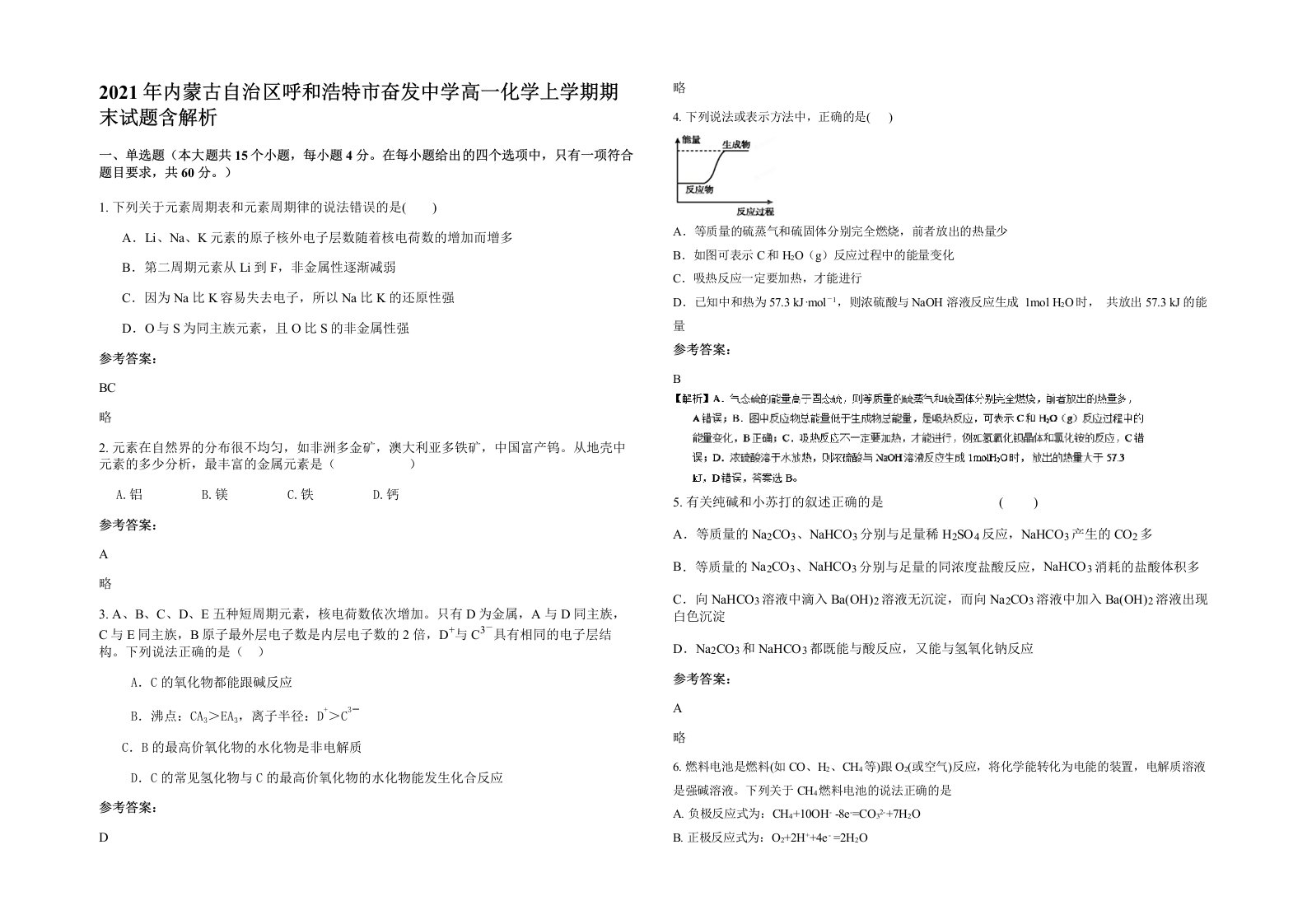 2021年内蒙古自治区呼和浩特市奋发中学高一化学上学期期末试题含解析