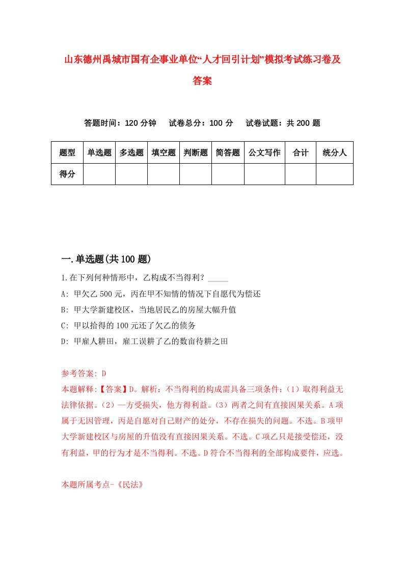 山东德州禹城市国有企事业单位人才回引计划模拟考试练习卷及答案第3次