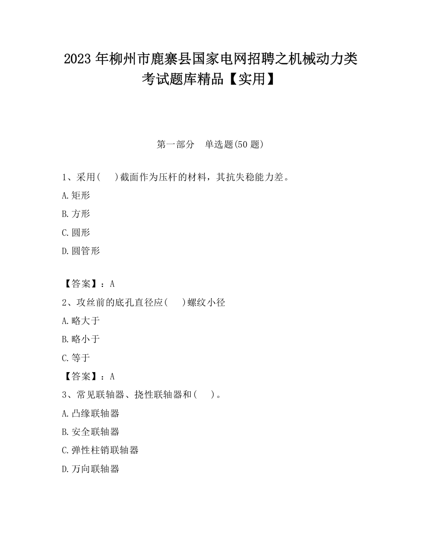 2023年柳州市鹿寨县国家电网招聘之机械动力类考试题库精品【实用】