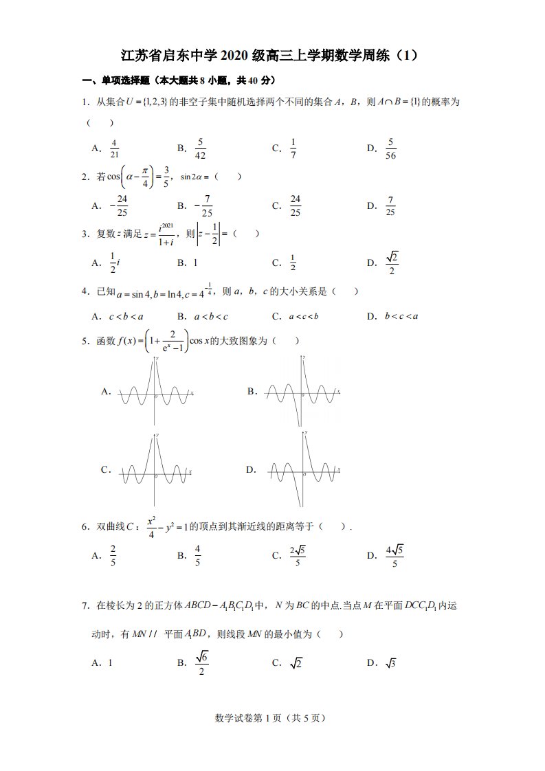 江苏省启东中学2023届高三上学期9月份周练（一）数学试卷及答案