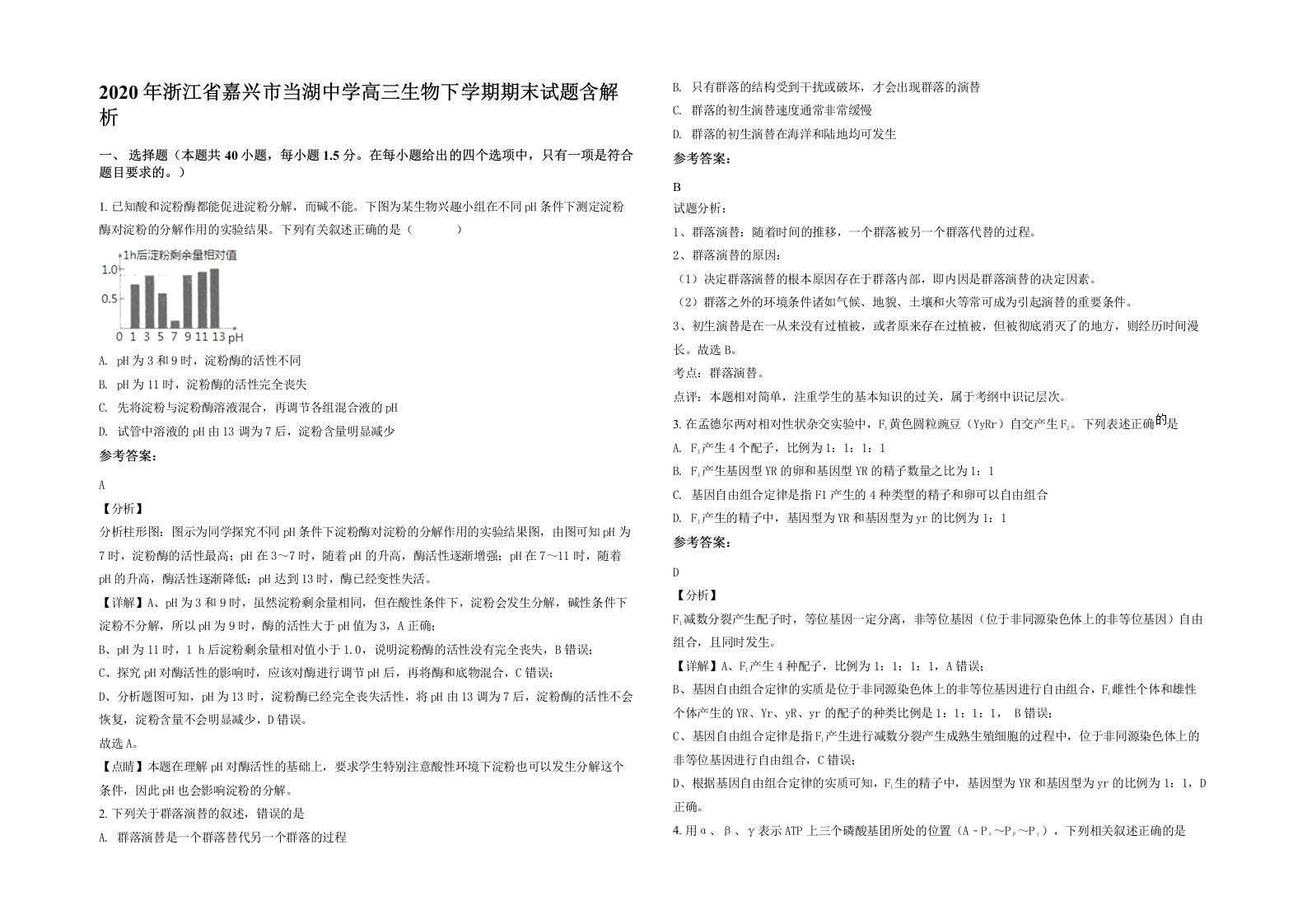 2020年浙江省嘉兴市当湖中学高三生物下学期期末试题含解析