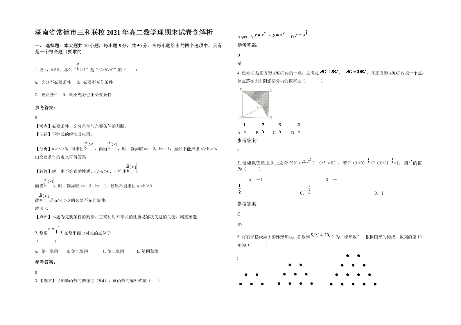 湖南省常德市三和联校2021年高二数学理期末试卷含解析