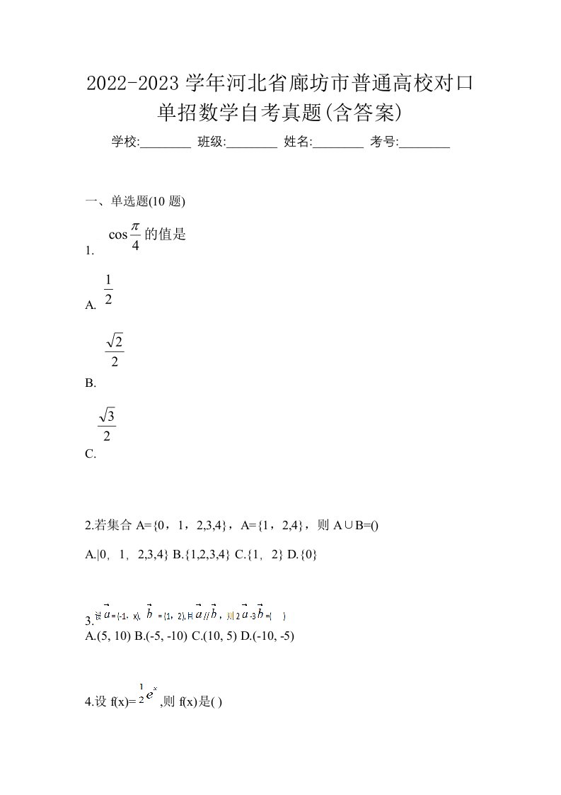 2022-2023学年河北省石家庄市普通高校对口单招数学自考预测试题含答案