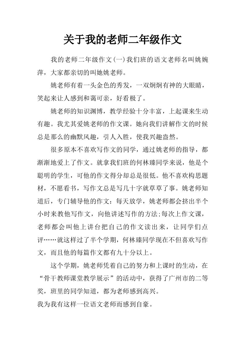 关于我的老师二年级作文