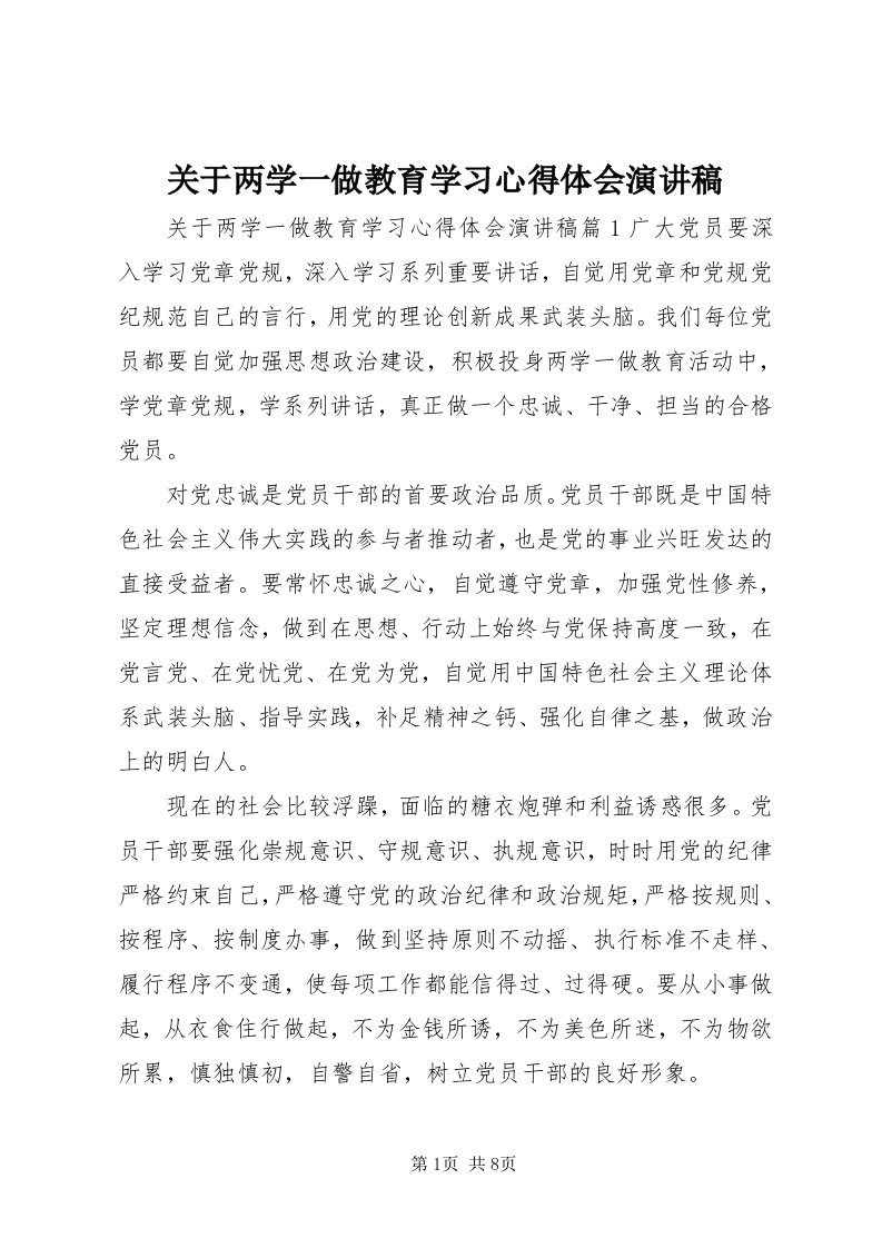 3关于两学一做教育学习心得体会演讲稿