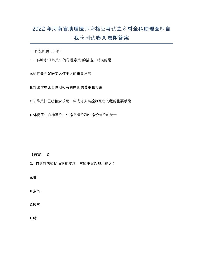 2022年河南省助理医师资格证考试之乡村全科助理医师自我检测试卷A卷附答案