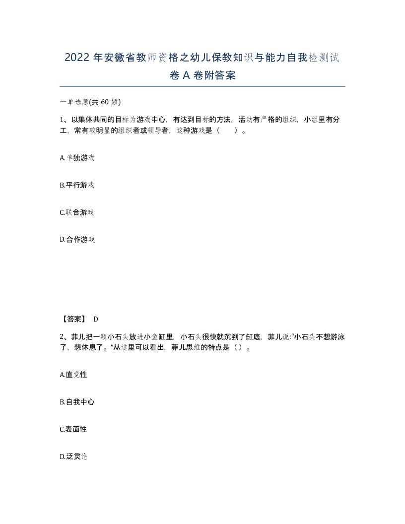 2022年安徽省教师资格之幼儿保教知识与能力自我检测试卷附答案