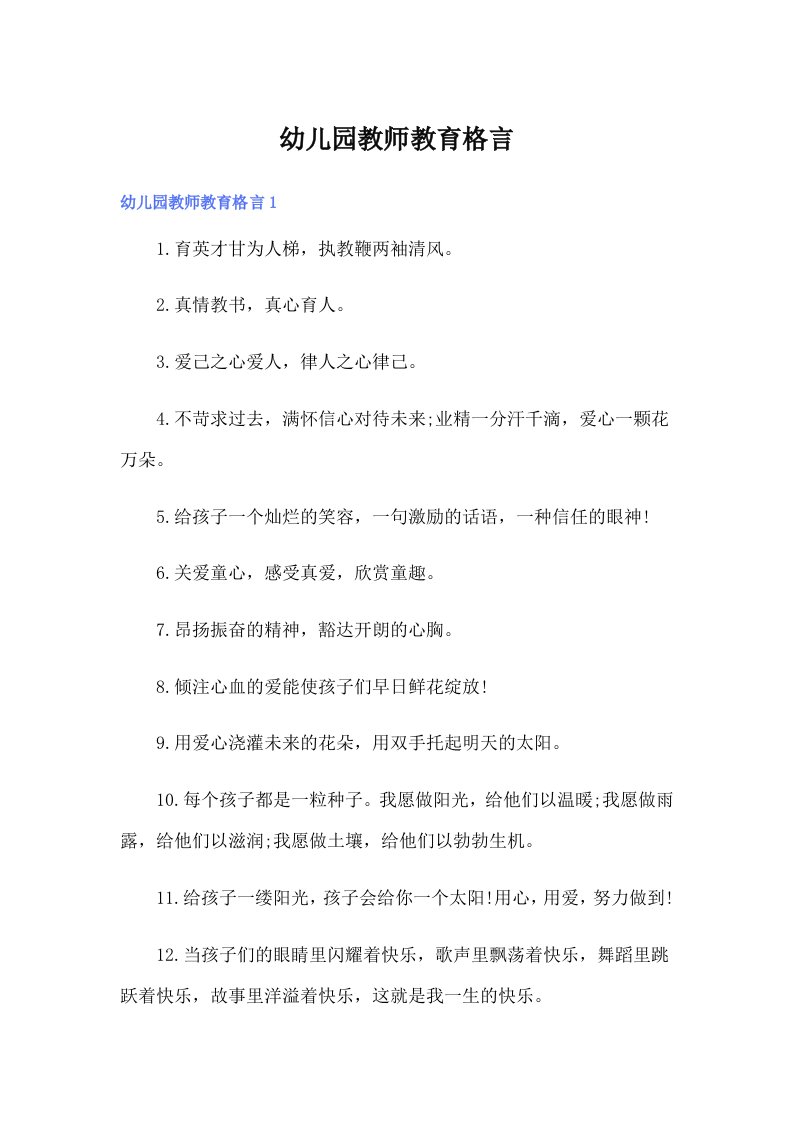 幼儿园教师教育格言