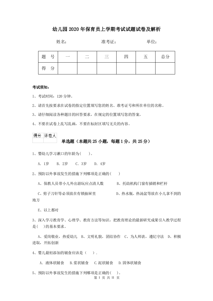 幼儿园2020年保育员上学期考试试题试卷及解析