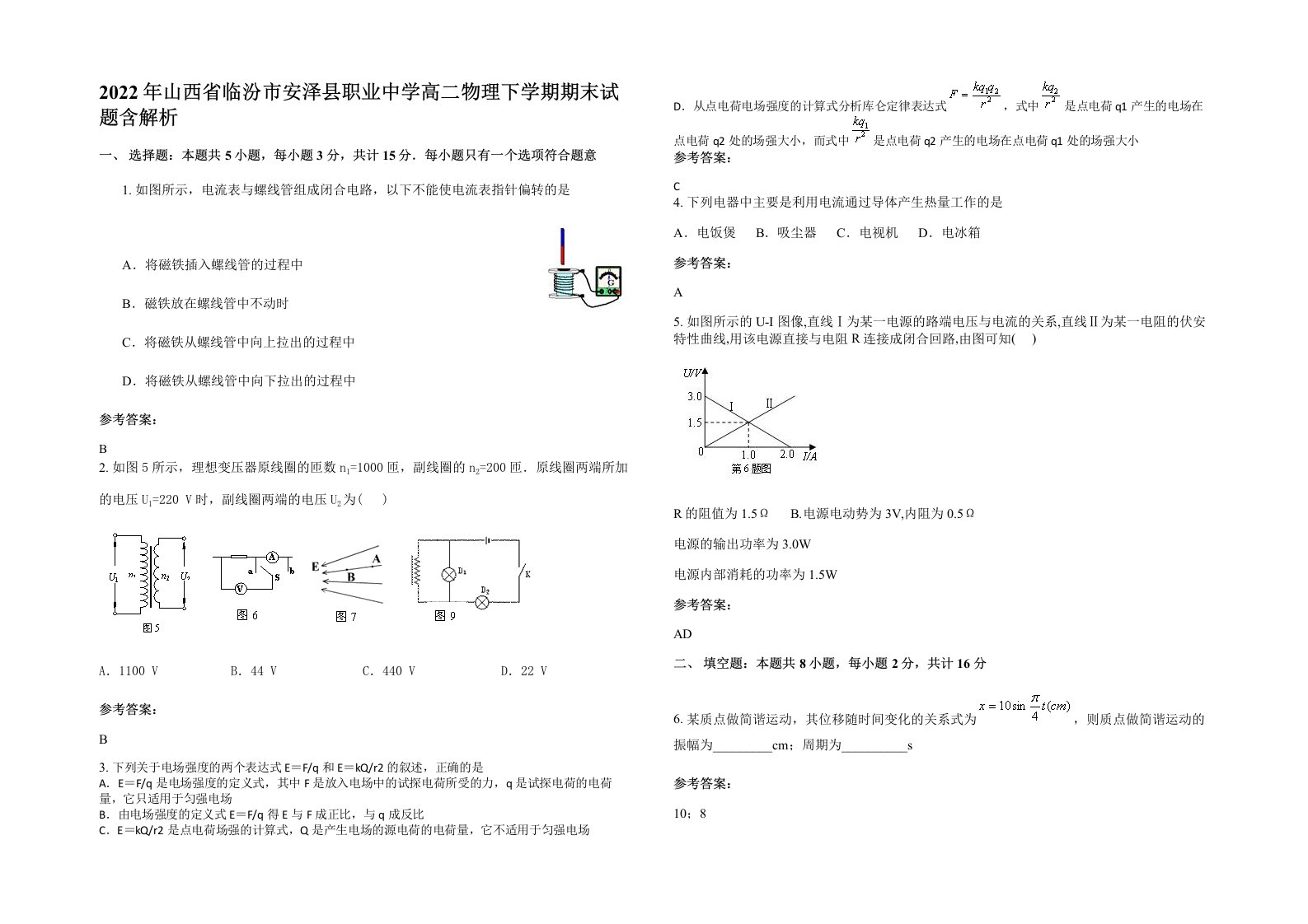 2022年山西省临汾市安泽县职业中学高二物理下学期期末试题含解析