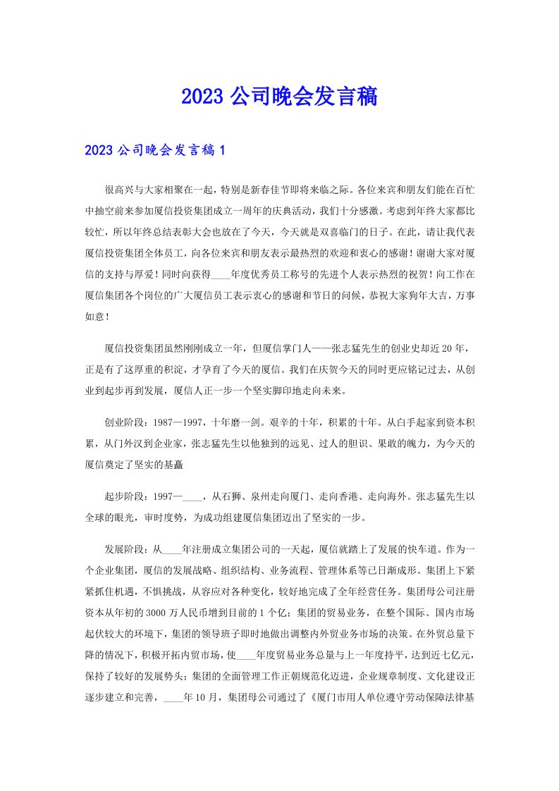 2023公司晚会发言稿