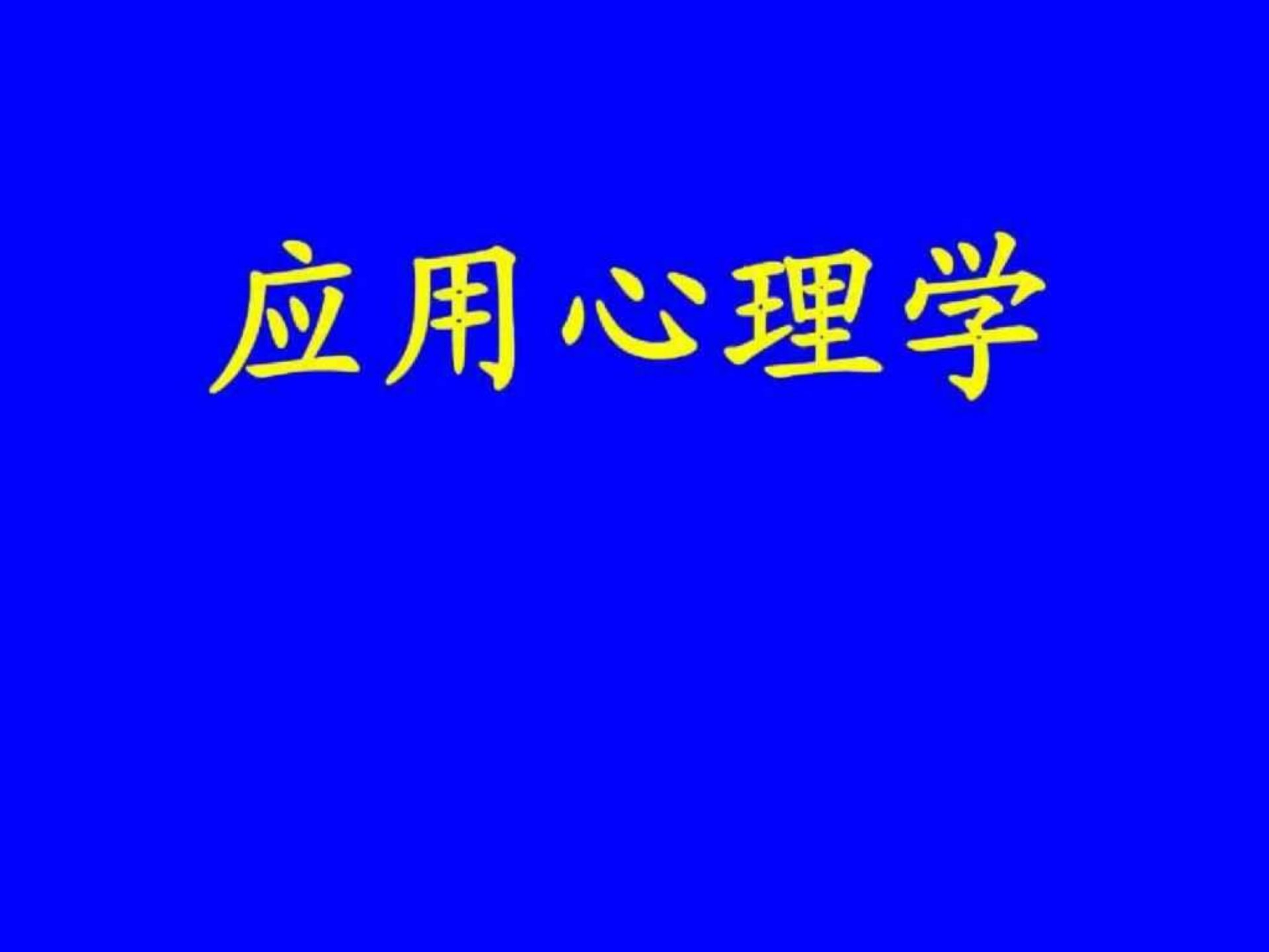 应用心理学-北师大精品课程