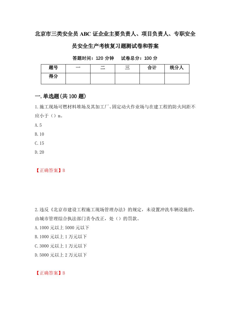 北京市三类安全员ABC证企业主要负责人项目负责人专职安全员安全生产考核复习题测试卷和答案第62版