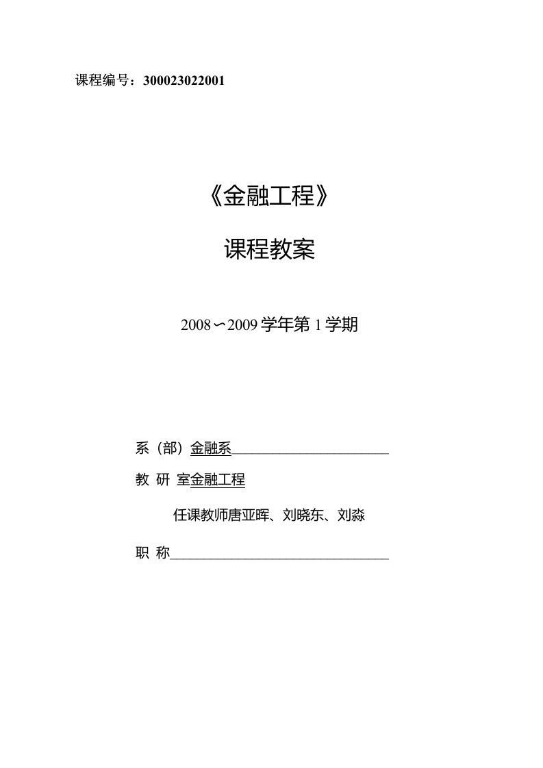 金融工程教案54学时—08－09第1学期（54学时）