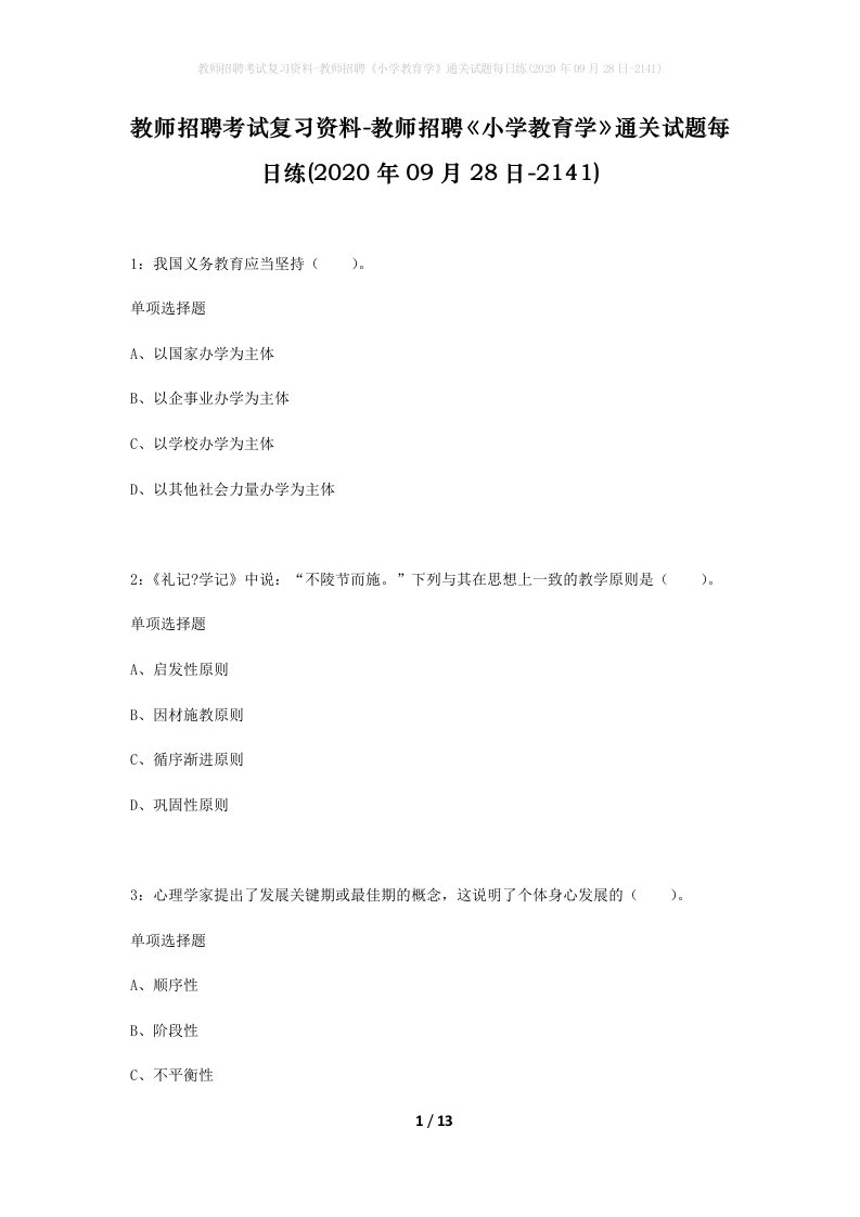 教师招聘考试复习资料-教师招聘小学教育学通关试题每日练2020年09月28日-2141