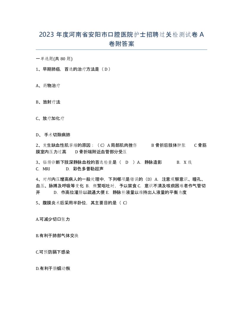 2023年度河南省安阳市口腔医院护士招聘过关检测试卷A卷附答案