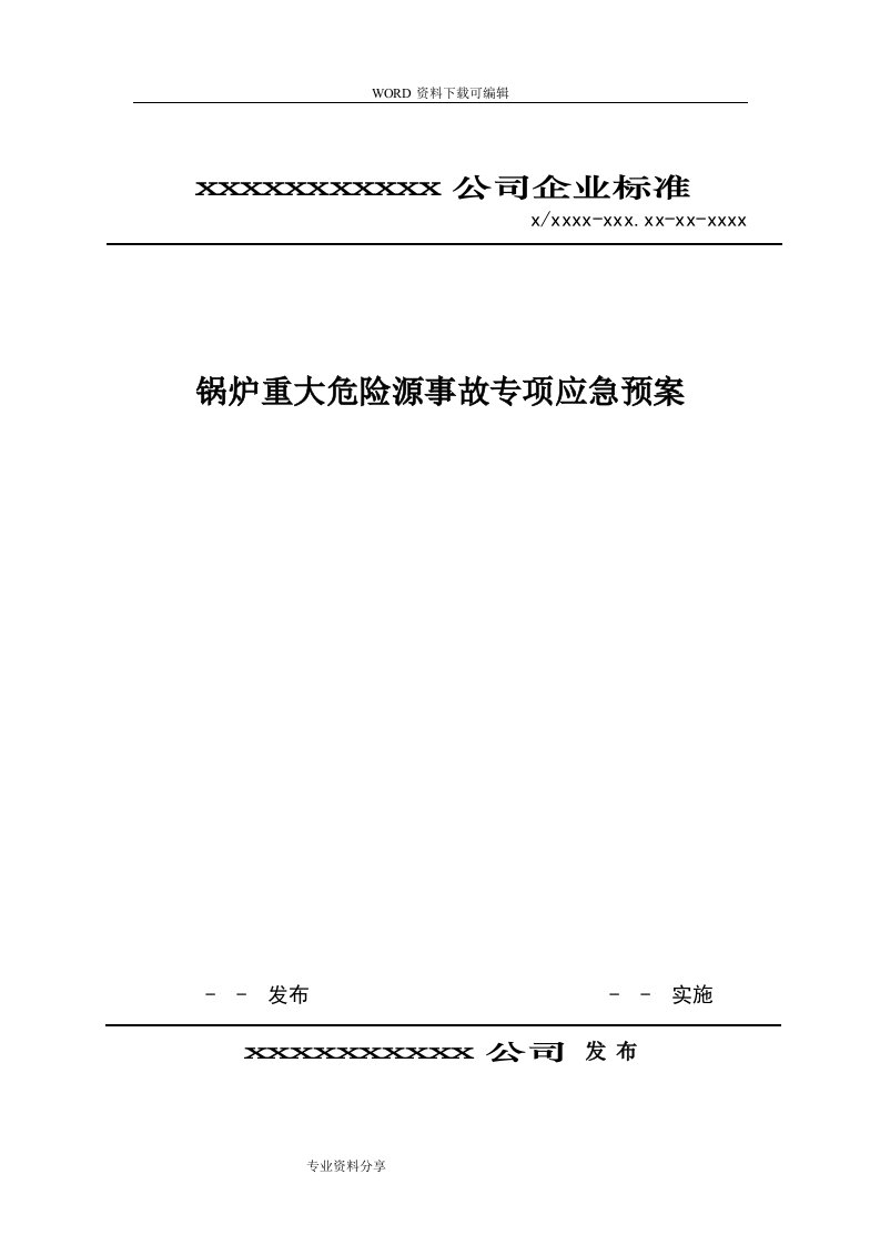 锅炉重大危险源突发事件专项应急救援预案