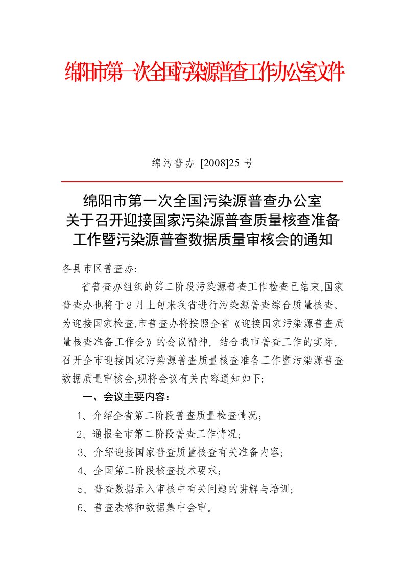 绵阳市第一次全国污染源普查工作办公室文件