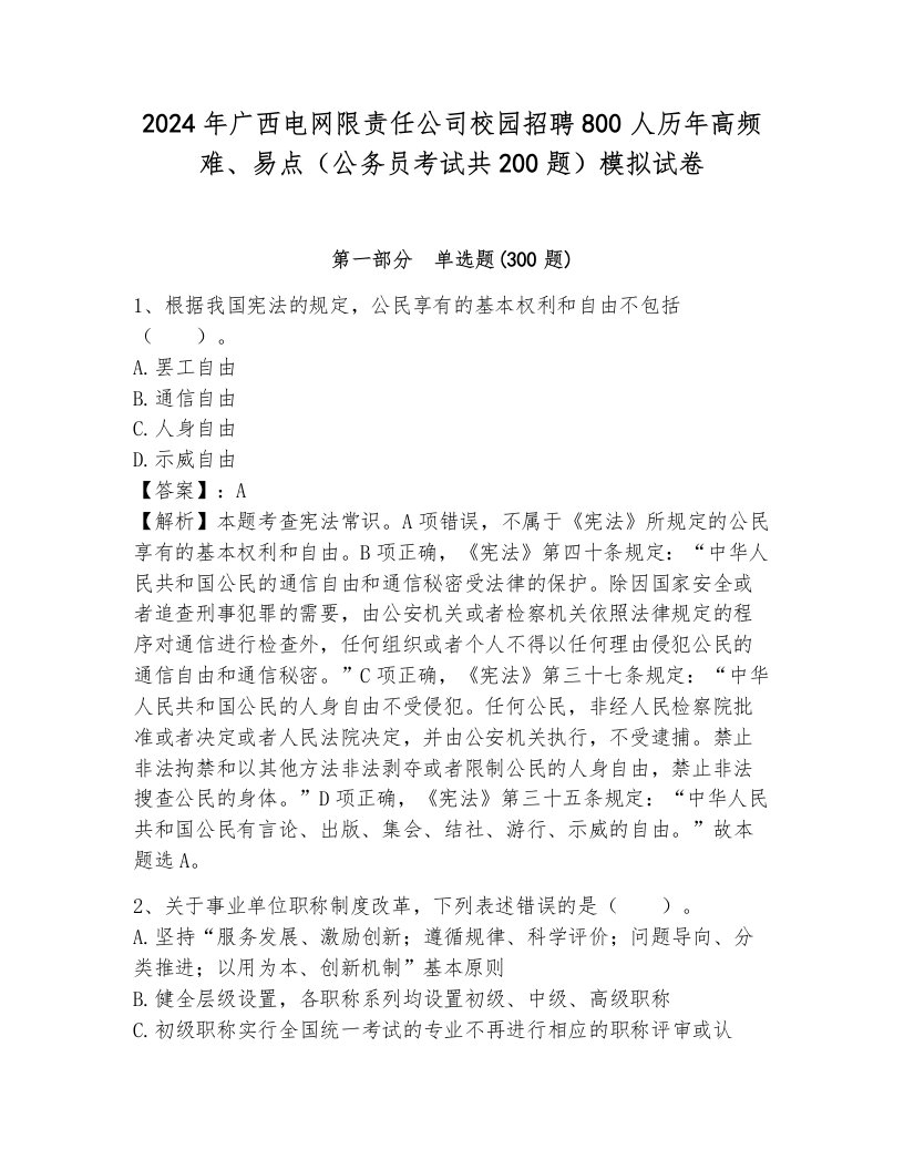 2024年广西电网限责任公司校园招聘800人历年高频难、易点（公务员考试共200题）模拟试卷带答案（预热题）