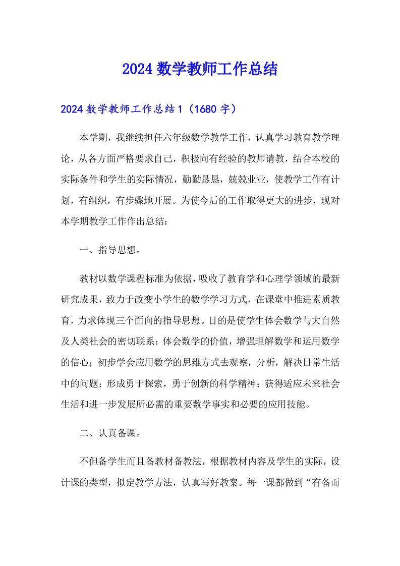 2024数学教师工作总结