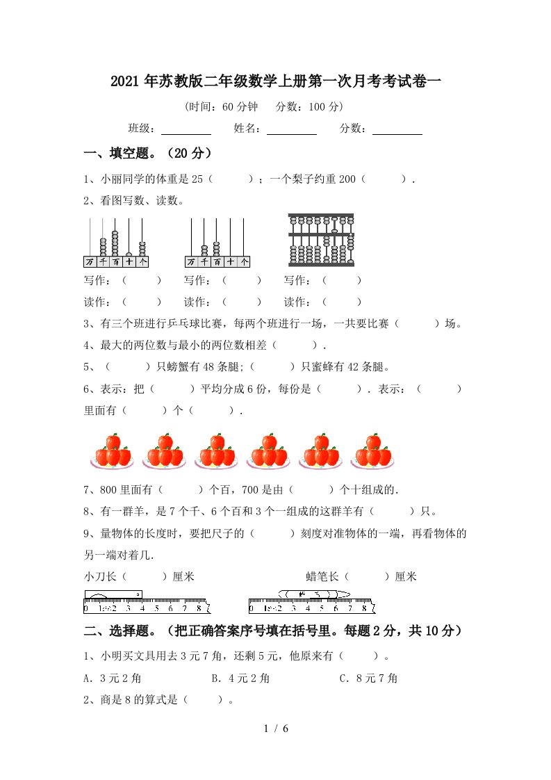 2021年苏教版二年级数学上册第一次月考考试卷一