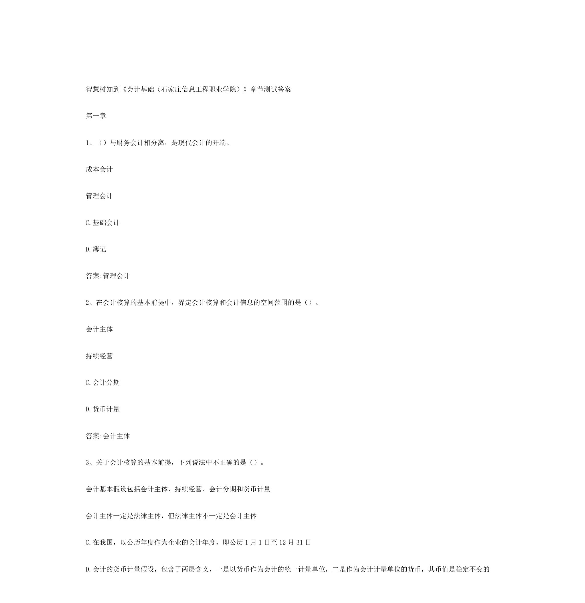 智慧树知到《会计基础石家庄信息工程职业学院》章节测试