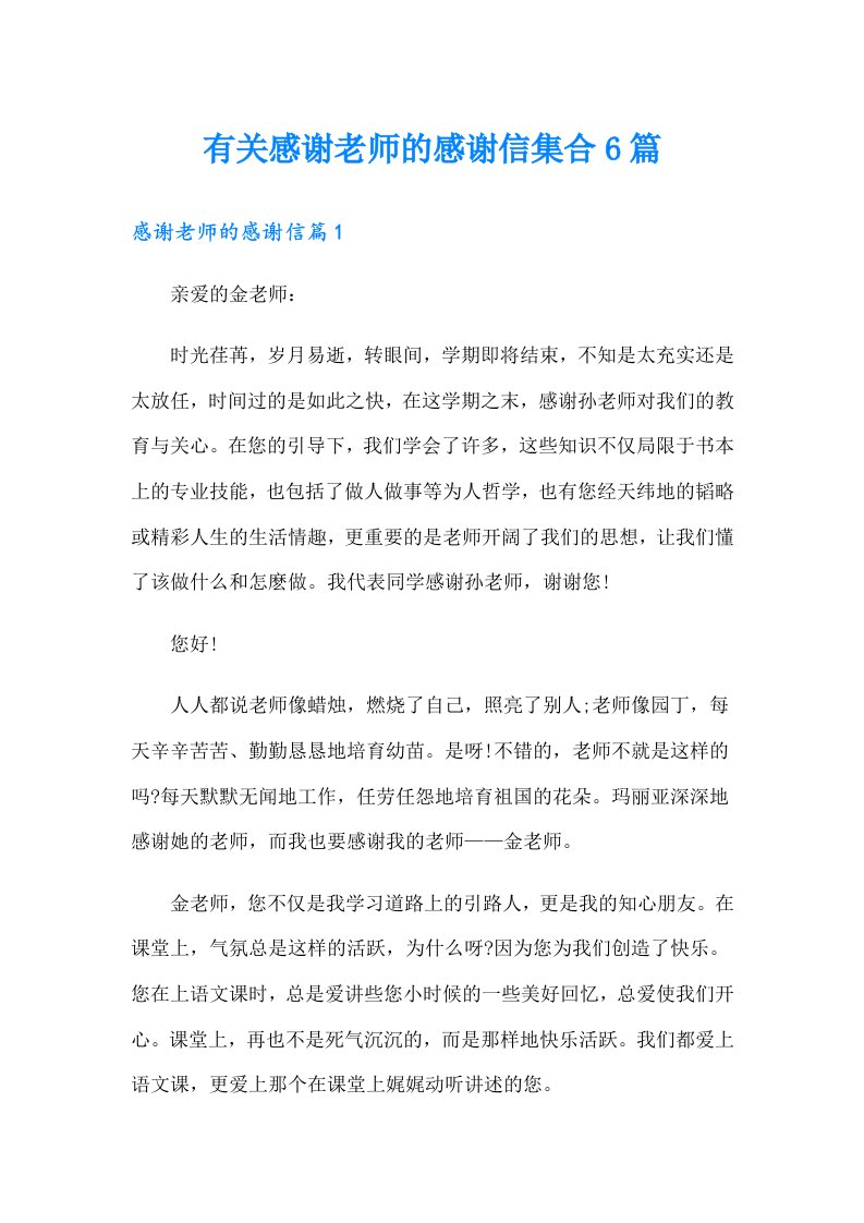 有关感谢老师的感谢信集合6篇