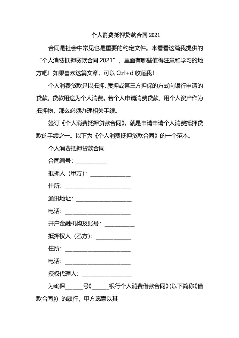 个人消费抵押贷款合同2021