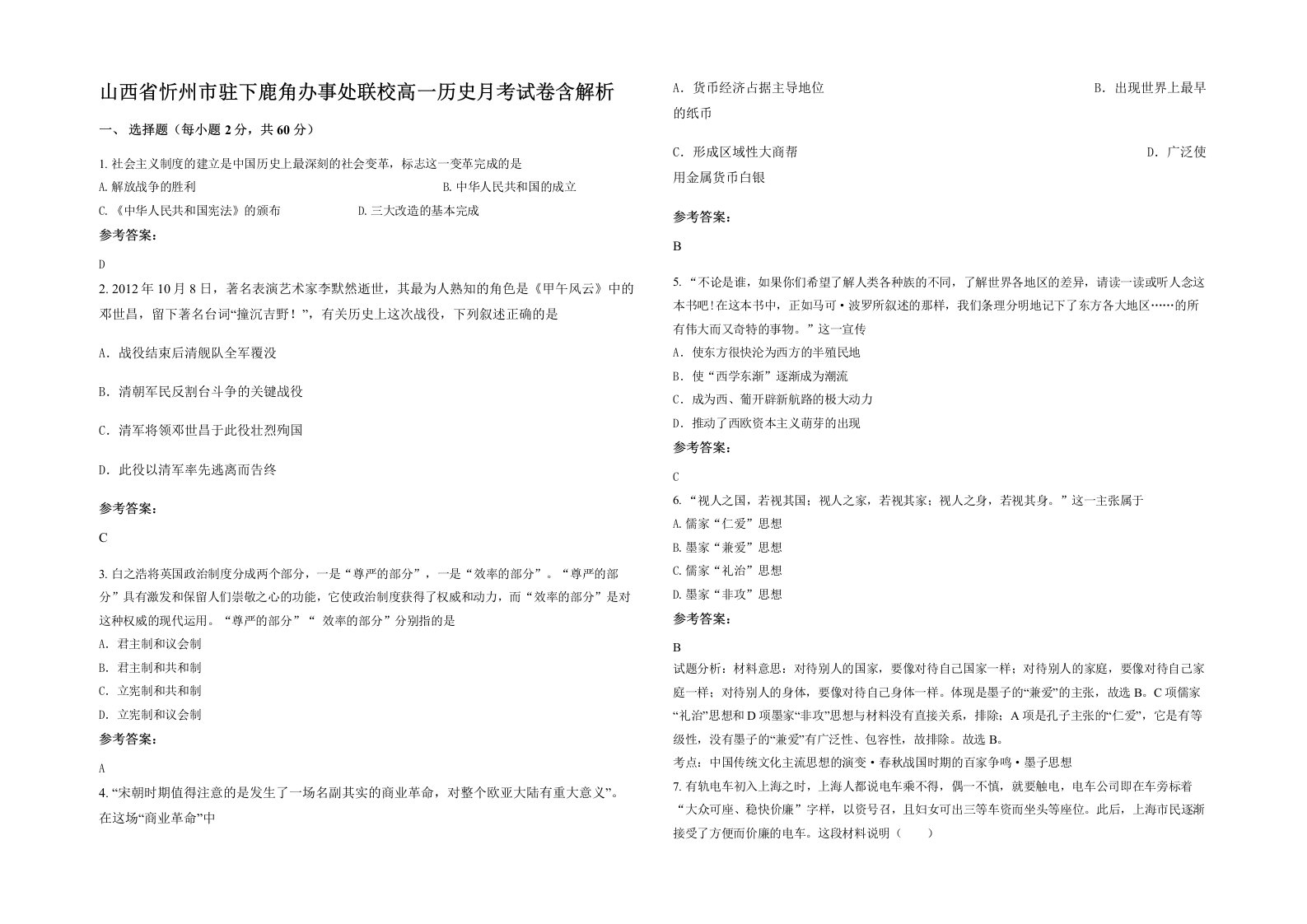 山西省忻州市驻下鹿角办事处联校高一历史月考试卷含解析