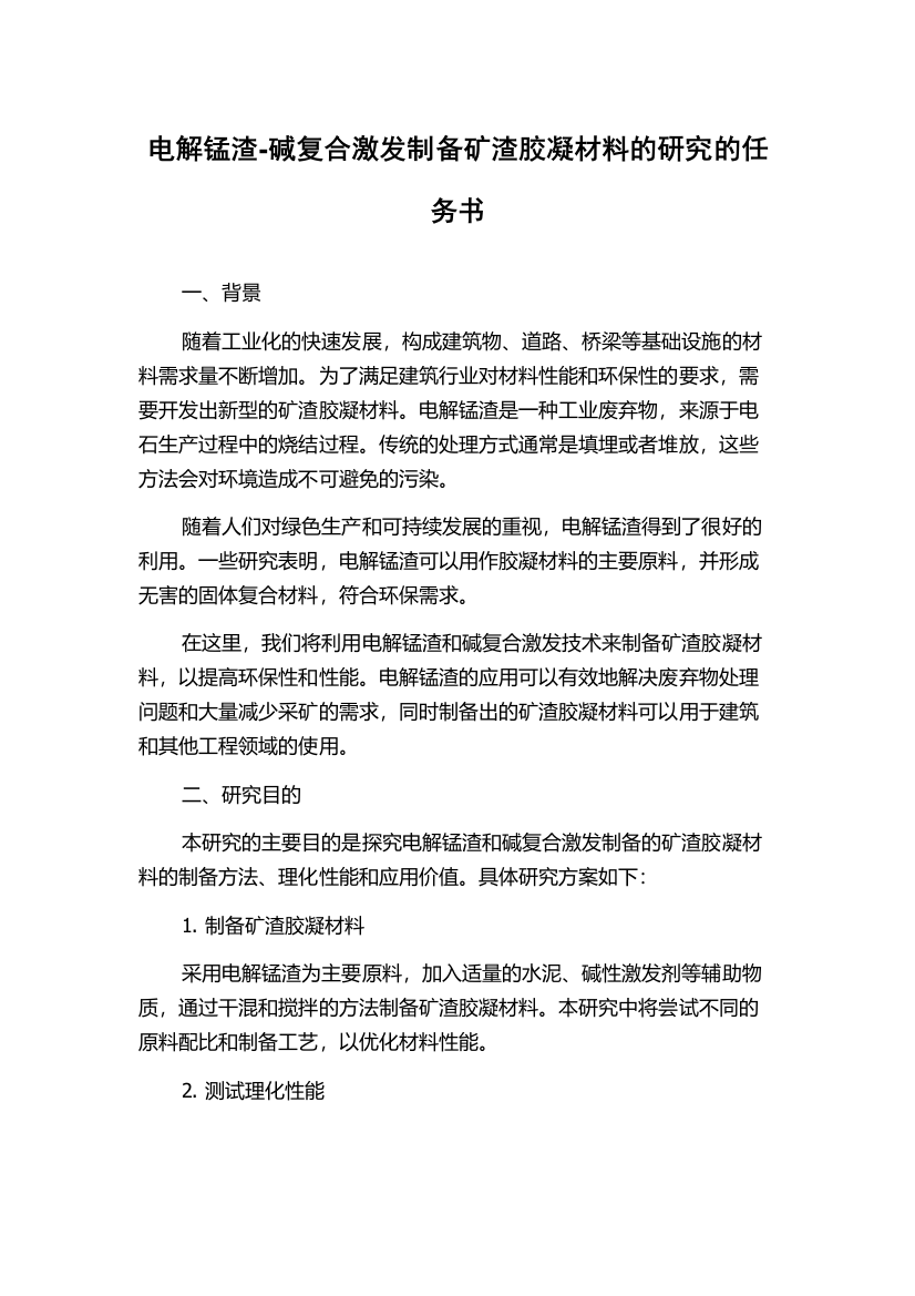 电解锰渣-碱复合激发制备矿渣胶凝材料的研究的任务书