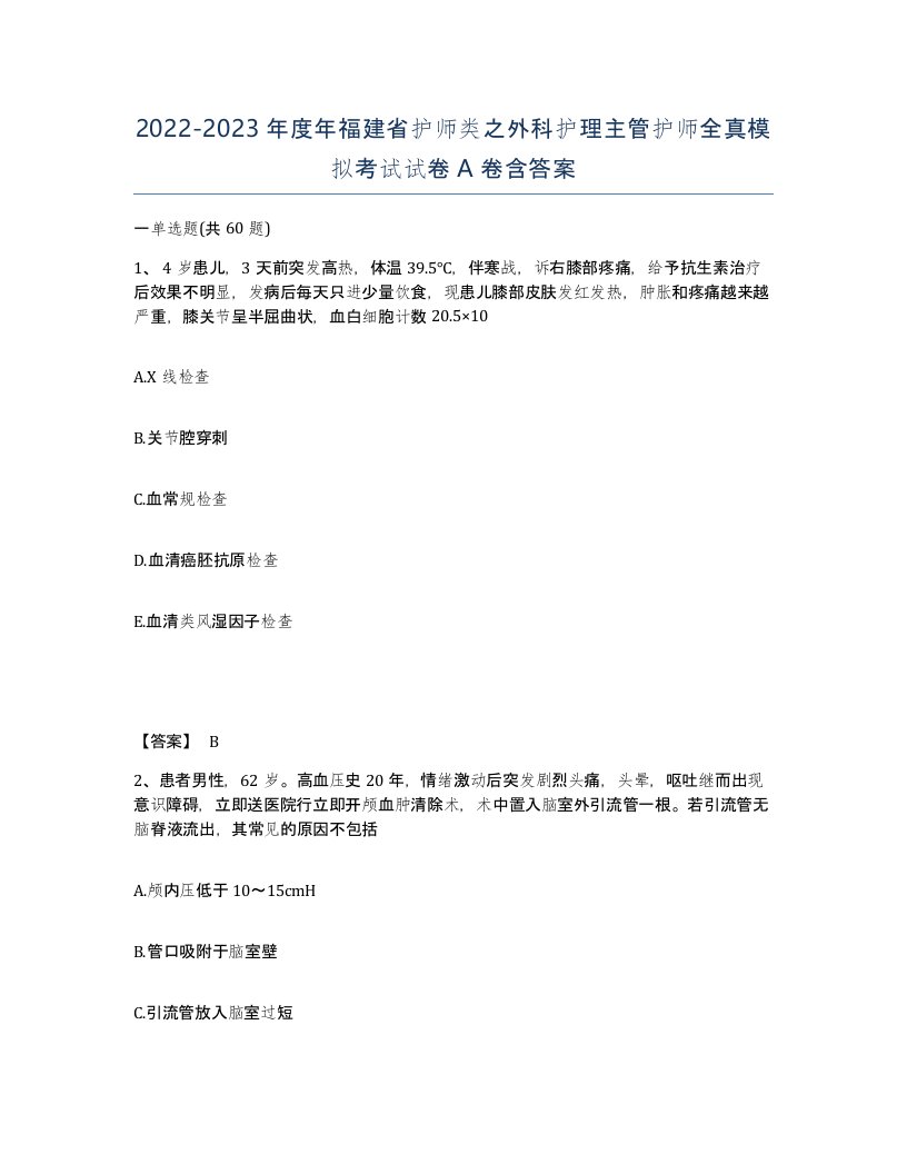 2022-2023年度年福建省护师类之外科护理主管护师全真模拟考试试卷A卷含答案