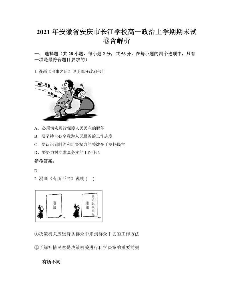 2021年安徽省安庆市长江学校高一政治上学期期末试卷含解析