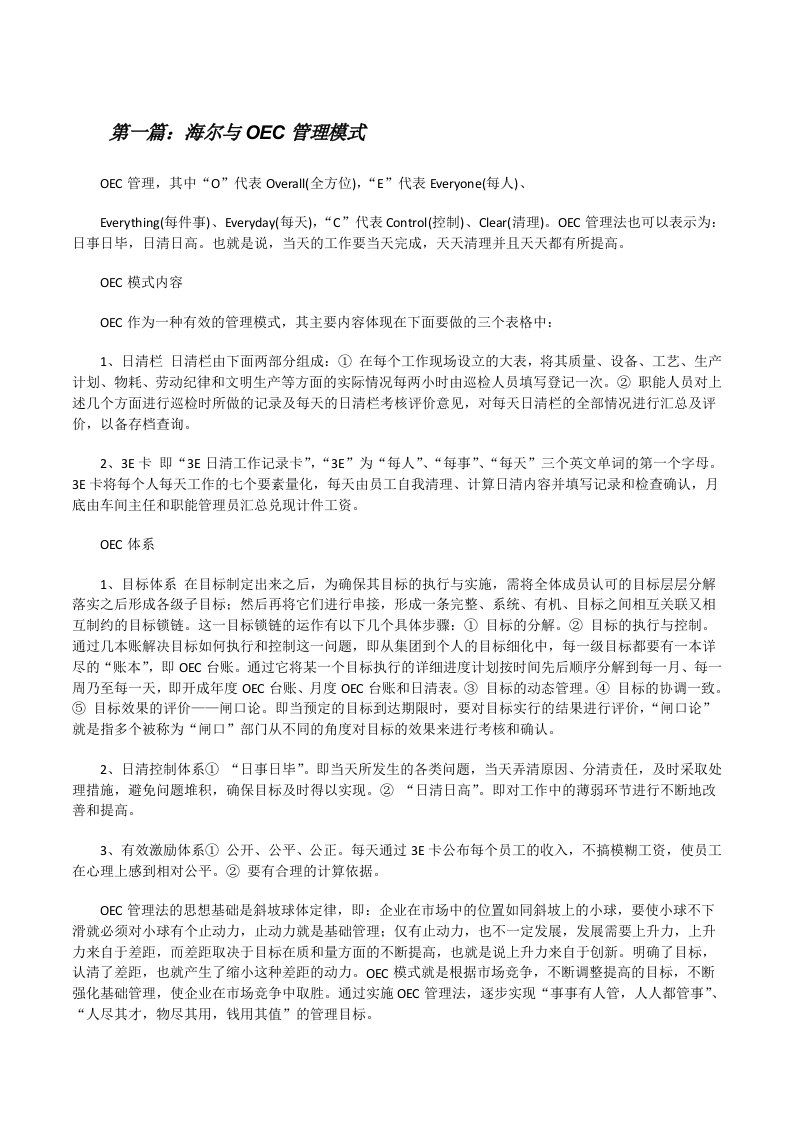 海尔与OEC管理模式[修改版]