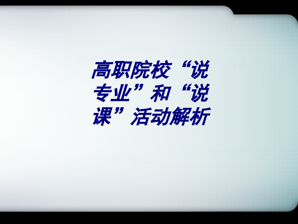 高职院校“说专业”和“说课”活动解析PPT培训课件