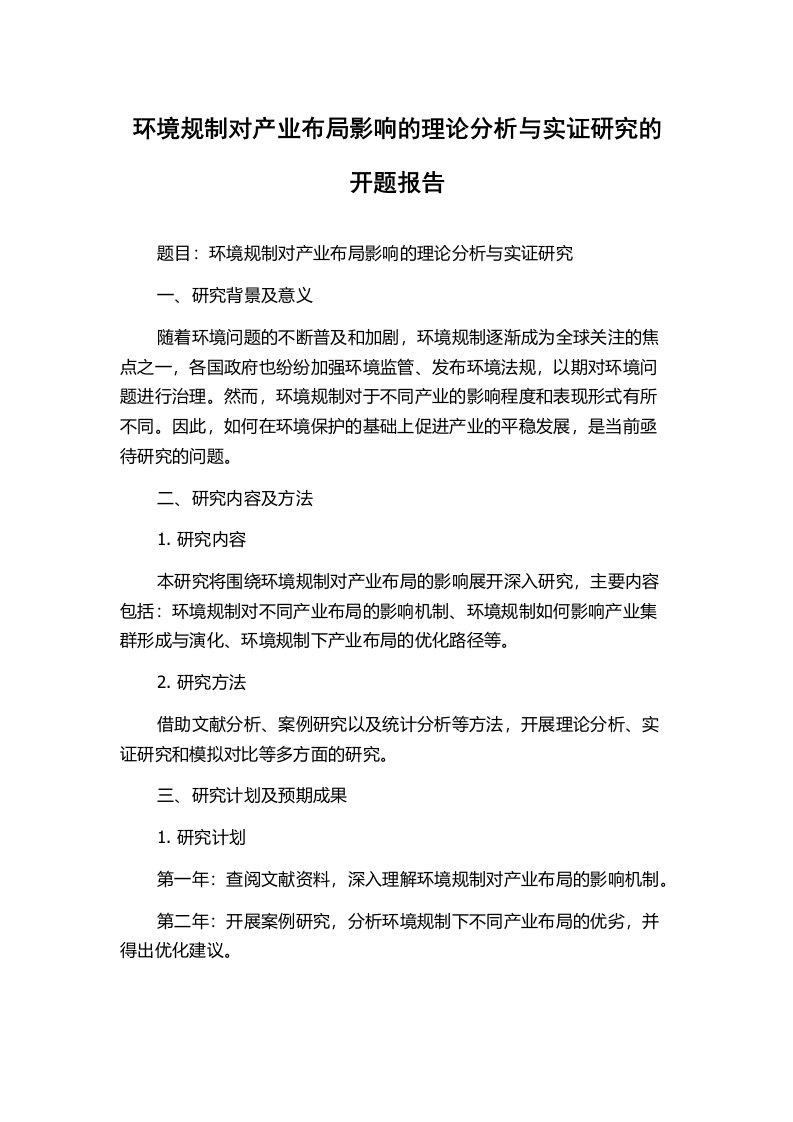 环境规制对产业布局影响的理论分析与实证研究的开题报告