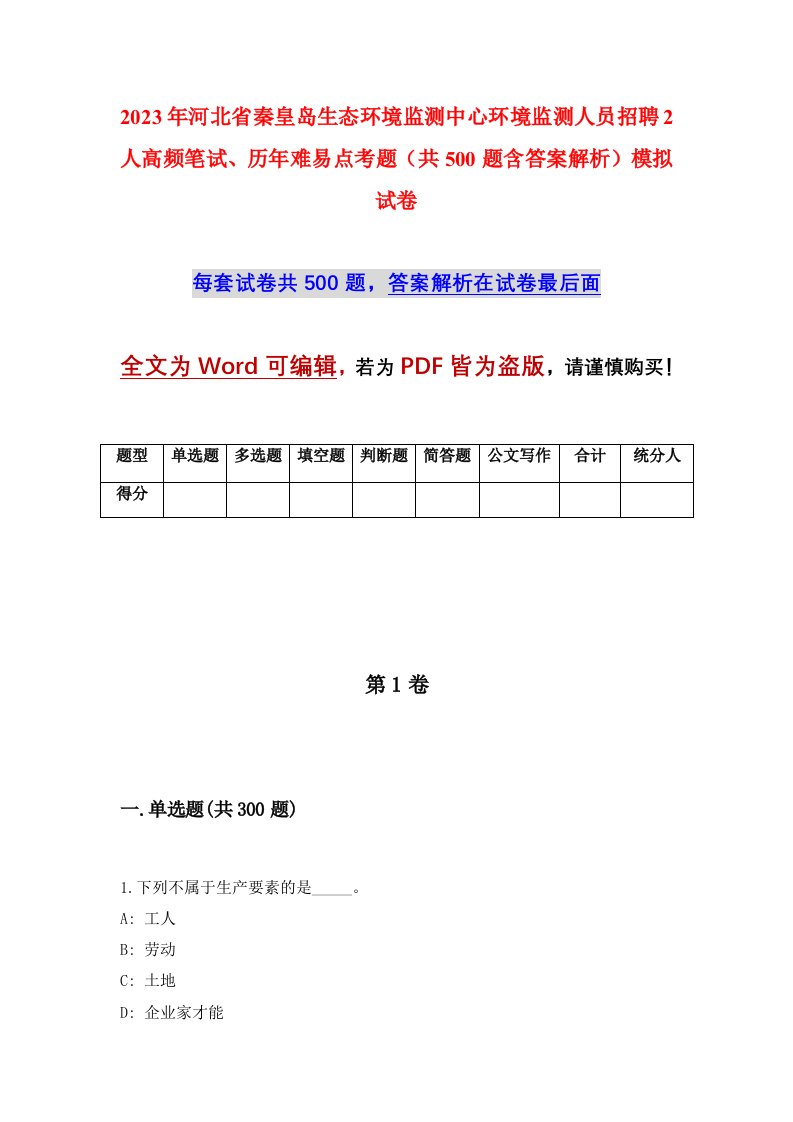 2023年河北省秦皇岛生态环境监测中心环境监测人员招聘2人高频笔试历年难易点考题共500题含答案解析模拟试卷