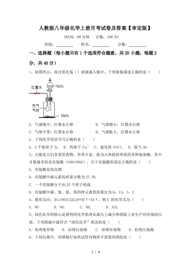 人教版八年级化学上册月考试卷及答案审定版