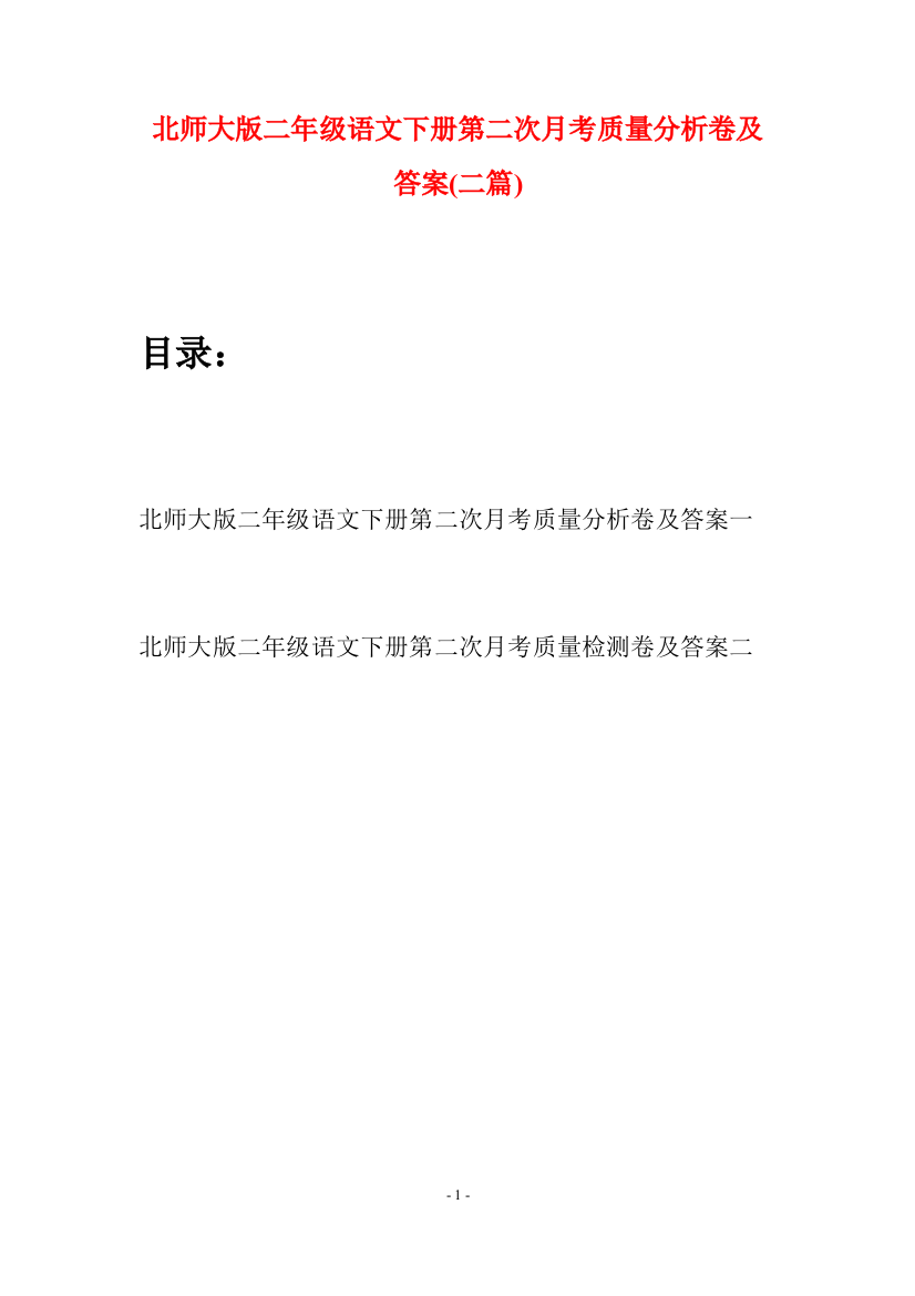 北师大版二年级语文下册第二次月考质量分析卷及答案(二篇)