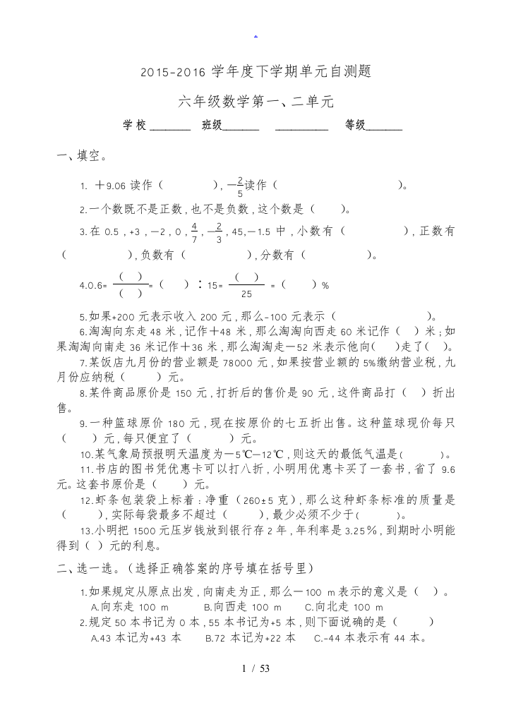 最新人教版六年级数学下册1-6单元试题含总复习期中及3套期末