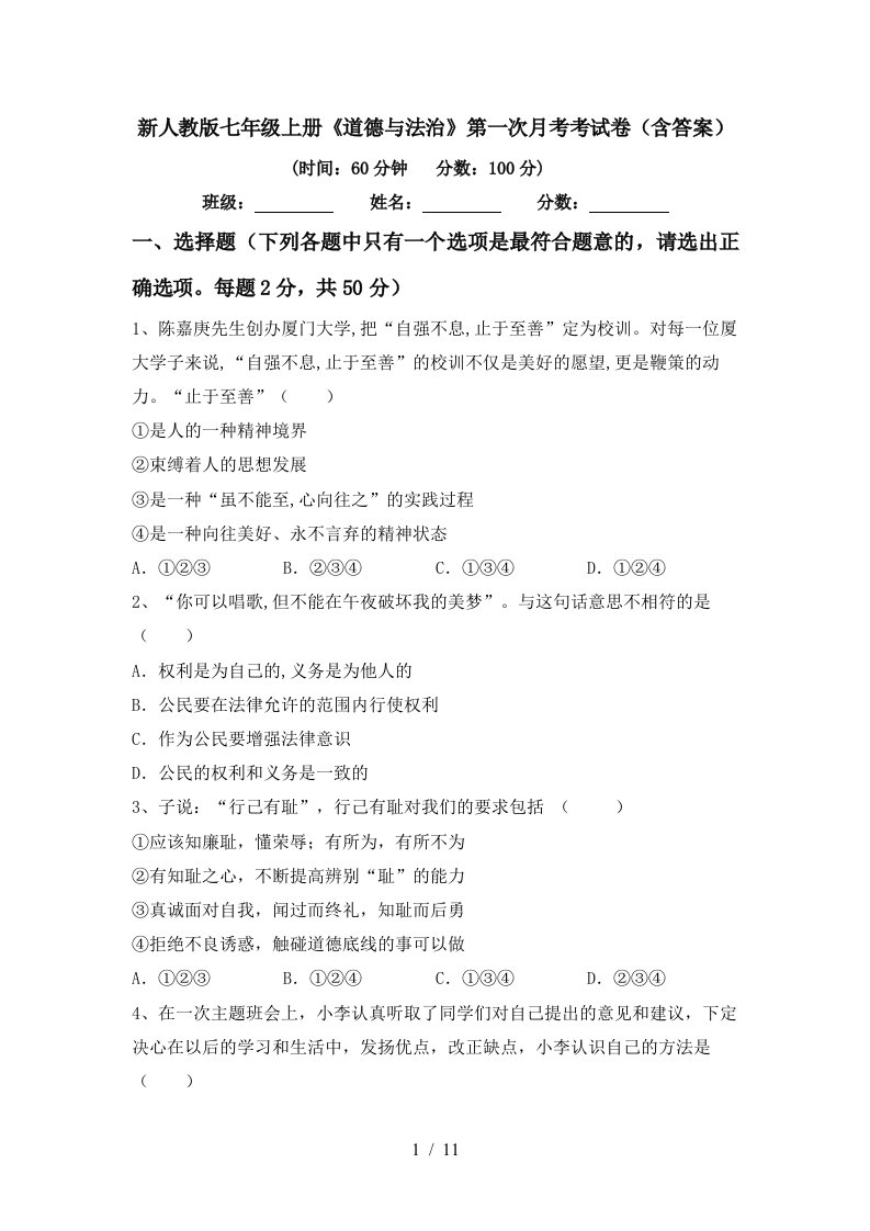 新人教版七年级上册道德与法治第一次月考考试卷含答案