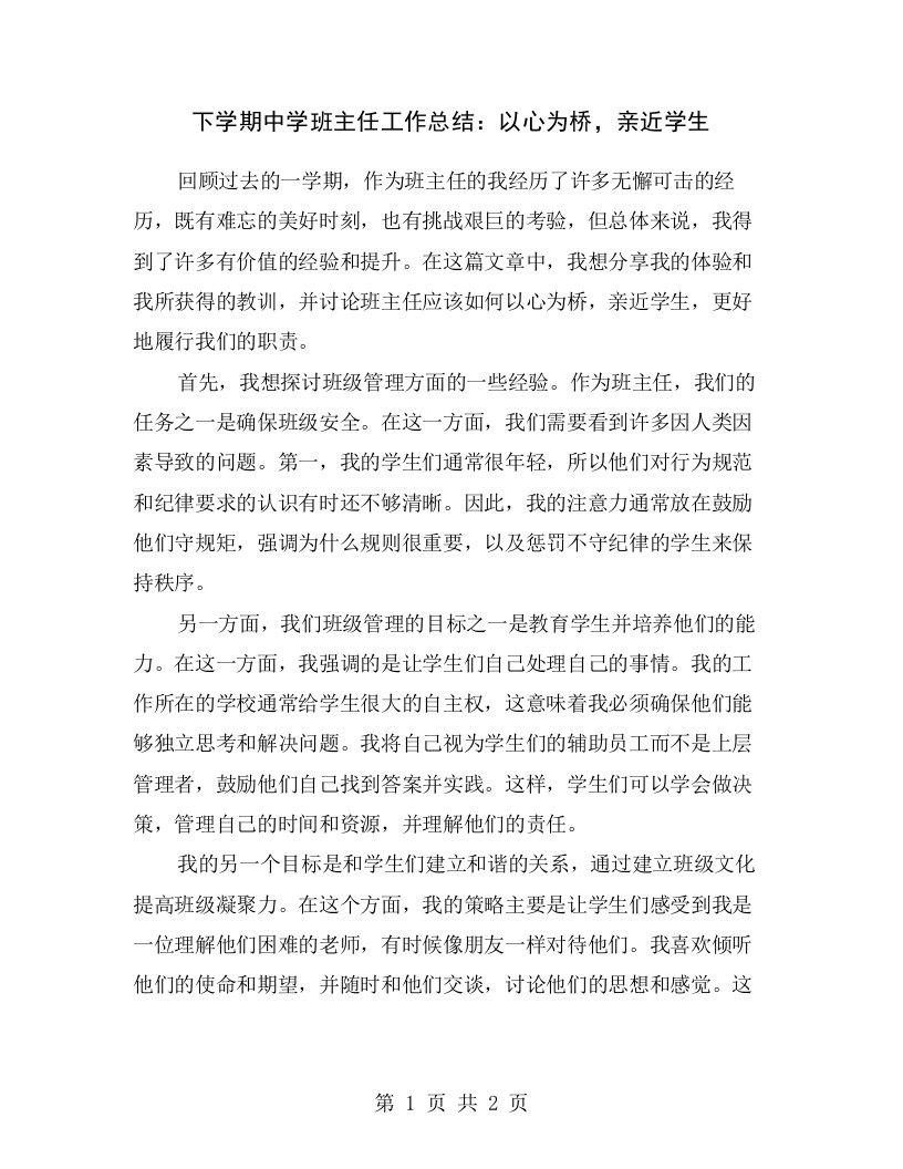 下学期中学班主任工作总结：以心为桥，亲近学生