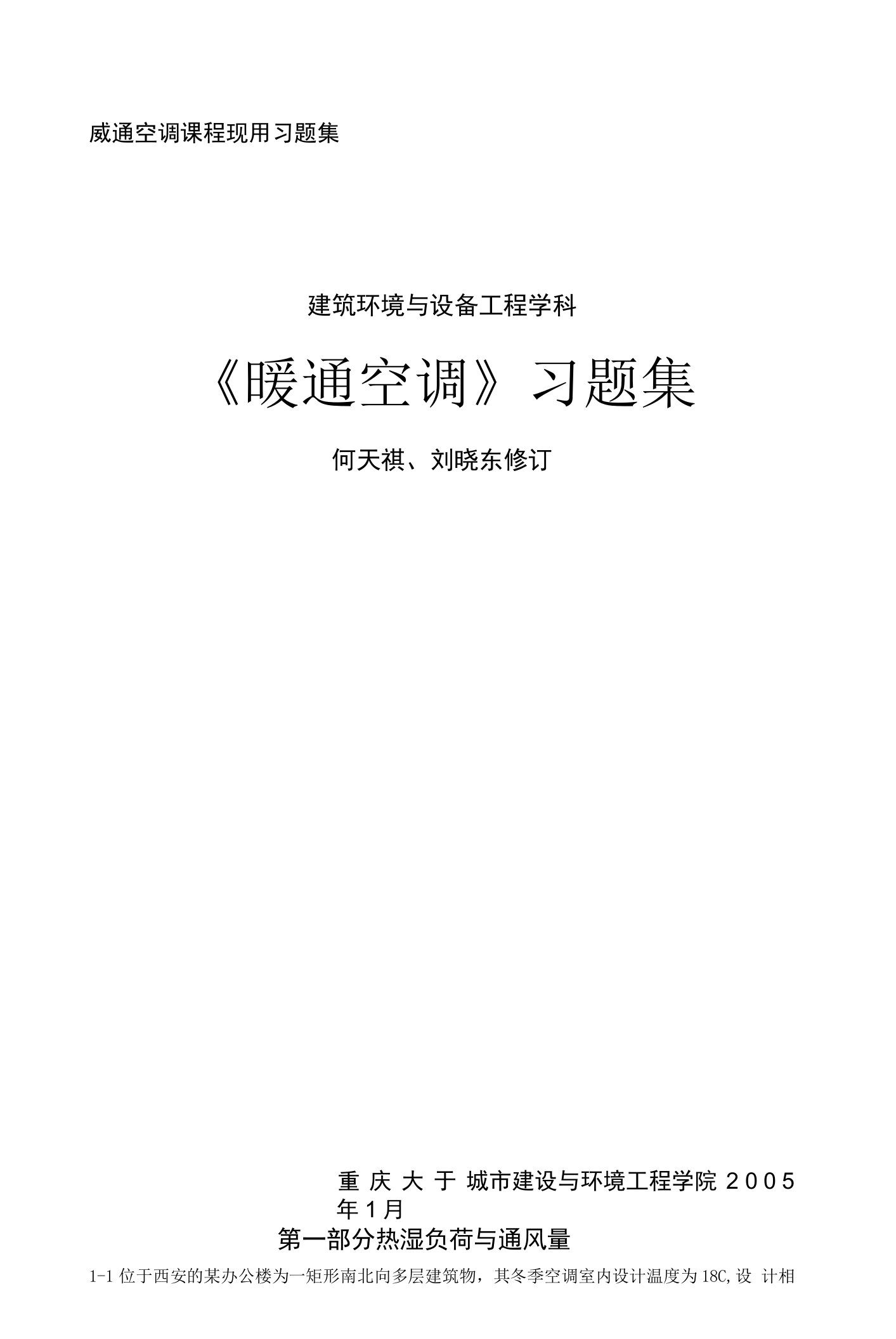 《供暖通风与空气调节》习题集