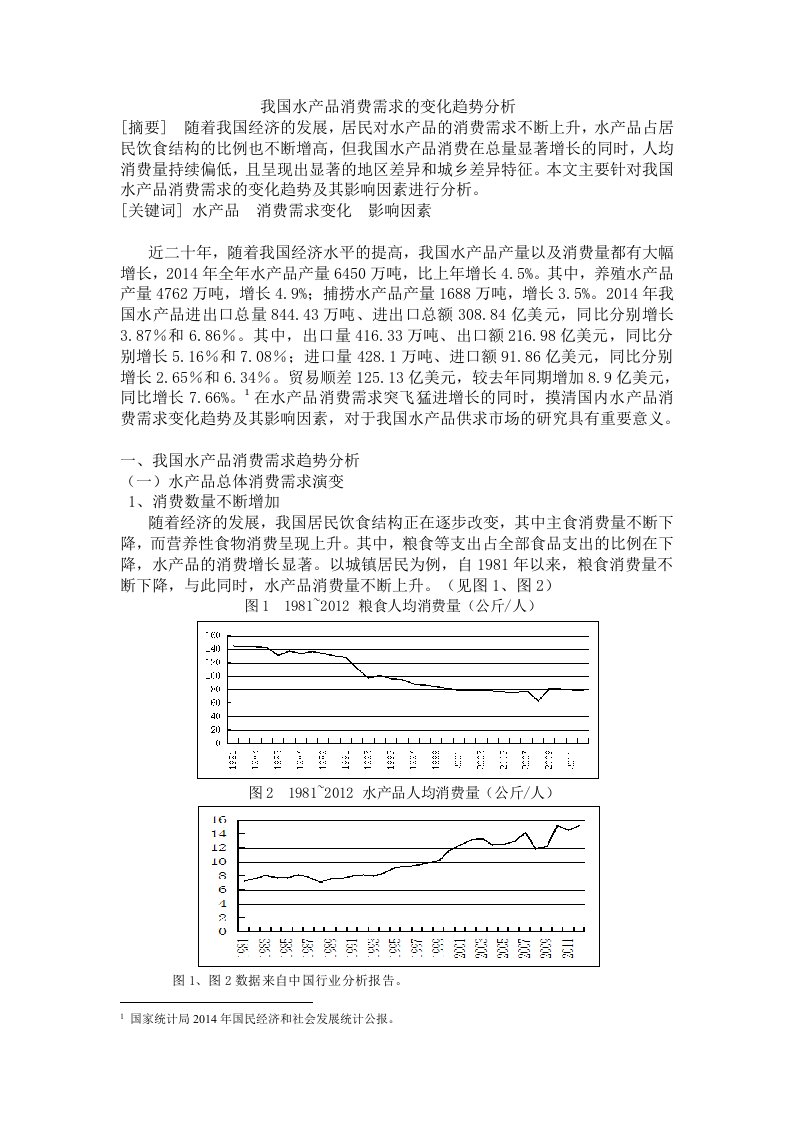 水产品消费需求的变化趋势分析