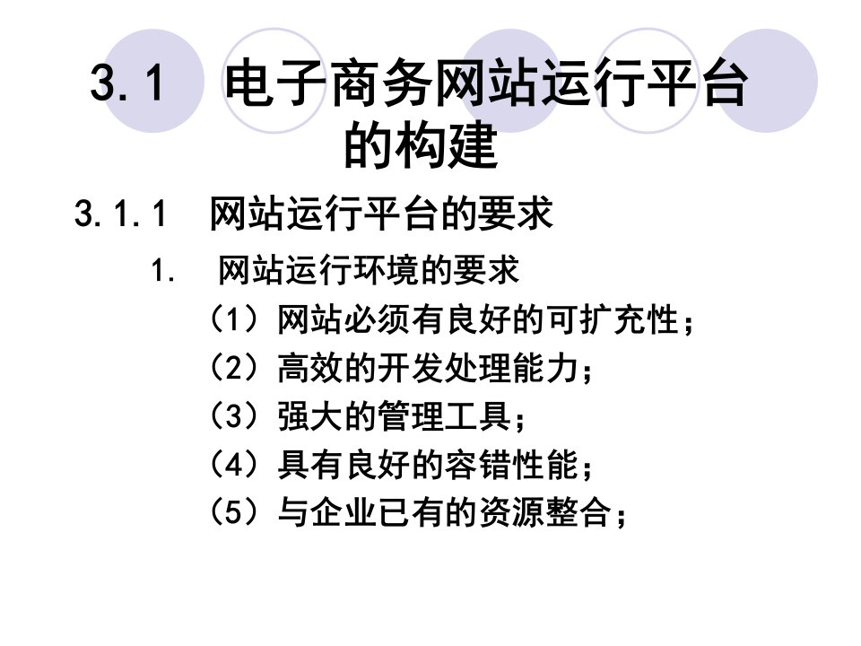 3第三章电子商务网站的运行环境